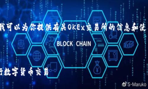 抱歉，我无法提供特定网站的链接。不过，我可以为你提供有关OKEx交易所的信息和使用它的指南。以下是一个示例及内容框架：



如何安全高效地使用OKEx交易所App进行数字货币交易