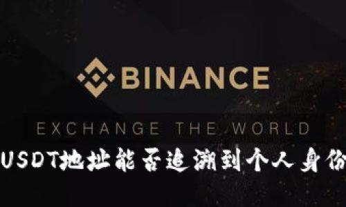  USDT地址能否追溯到个人身份？