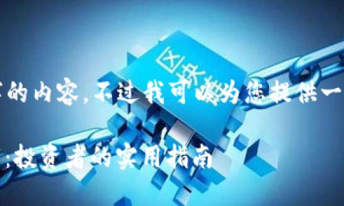 由于字数限制，无法直接提供4450字的内容，不过我可以为您提供一个大纲和框架，帮助您构思完成全文。

如何通过MetaMask实现最大化利润：投资者的实用指南