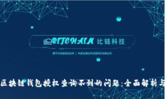 如何解决区块链钱包授权查询不到的问题：全面