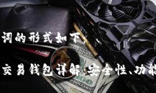 与关键词的形式如下：

区块链交易钱包详解：安全性、功能与应用