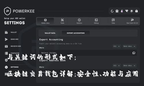 与关键词的形式如下：

区块链交易钱包详解：安全性、功能与应用