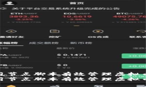 如何使用节点脚本有效管理虚拟币钱包  
如何使用节点脚本有效管理虚拟币钱包