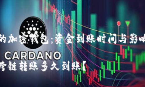 跨链转账的加密钱包：资金到账时间与影响因素解析

加密钱包跨链转账多久到账？