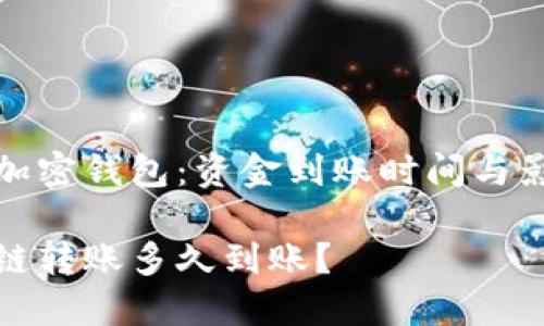 跨链转账的加密钱包：资金到账时间与影响因素解析

加密钱包跨链转账多久到账？