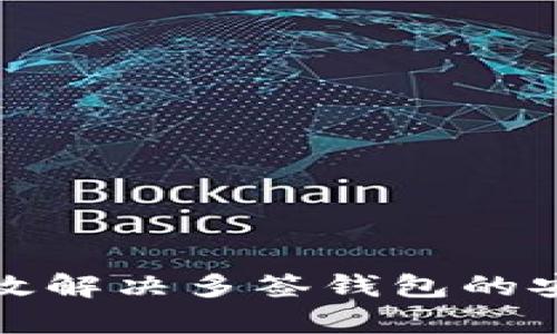 如何有效解决多签钱包的安全隐患