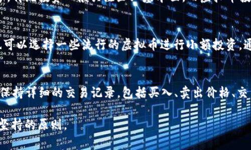 baioti2023年虚拟币APP推荐：安卓与苹果用户不可错过的投资工具/baioti
虚拟币, APP, 投资/guanjianci

在数字经济迅速发展的今天，虚拟货币（又称加密货币）作为一种新型的投资工具和支付方式，已经进入了越来越多人的视野。随着各种虚拟币的涌现，如何选择适合自己的虚拟币APP成为了用户的一个重要问题。尤其是对于安卓与苹果用户来说，寻找一个稳定、安全且使用方便的虚拟币APP显得尤为关键。本文将为您推荐一些2023年值得关注的虚拟币APP，并讨论与其相关的问题。

1. 2023年最受欢迎的虚拟币APP
在众多虚拟币交易平台中，以下几个APP凭借其安全性、用户体验和功能丰富性受到用户的广泛欢迎：

strongBinance（币安）/strong：作为全球最大的加密货币交易平台之一，Binance提供多种虚拟币的交易和投资方式。它支持法币入金，用户可以通过APP进行实时交易，且界面，适合初学者和资深用户。

strongCoinbase（币库）/strong：Coinbase以其安全性而闻名，尤其适合初次接触虚拟币的用户。它提供了简单易用的界面，用户可以非常方便地购买、出售和管理虚拟币。此外，Coinbase还提供多种教育资源，帮助用户积极了解市场动态。

strongKraken（克拉肯）/strong：Kraken为用户提供了多种交易工具与选项，同时为用户提供高级的交易图表，非常适合那些对技术分析有较高需求的投资者。它还在安全性方面做得非常出色，用户的资产得到了很好的保护。

strongHuobi（火币）/strong：火币是一家全球性的加密货币交易平台，特别适合亚洲用户。其丰富的交易对和流动性，使得用户可以轻松进行各种交易活动。此外，火币还提供了一些创新的理财产品。

2. 各大平台的特点对比
不同的虚拟币APP有各自的特点，针对不同类型的用户，选择合适的平台至关重要。

strong安全性/strong：在选择虚拟币APP时，安全性是最重要的考虑因素之一。大部分知名平台都采用了双重认证系统、多重签名等安全措施，以保障用户的资金安全。

strong用户体验/strong：一个良好的用户界面能够提升交易效率，让用户享受更佳的操作体验。不同平台在用户界面和交互设计上有所差别，用户可以选择最适合自己的。同时，一些平台还提供了多语言支持，更加贴合不同国家用户的需求。

strong交易费用/strong：虚拟币交易一般会有一定的费用，选择手续费较低的平台可以帮助用户节省成本。不同平台的收费模式也有所不同，用户需要根据自己的交易频率和交易量进行选择。

3. 如何选择适合自己的虚拟币APP
选择虚拟币APP时，用户可以根据以下几个标准进行判断：

strong投资目标/strong：首先，用户需要明确自己的投资目标，是短期交易、长期持有还是参与挖矿等不同行为。根据投资目标选择专门的平台。

strong交易所安全性/strong：务必选择在行业内享有良好声誉和安全系统的交易所，确保用户资金的安全，避免因为平台问题导致资产的损失。

strong支持的虚拟币种类/strong：不同平台支持的虚拟币种类不同，有些平台提供多种主流币也有一些新兴币种，选择支持自己关注的虚拟币的交易平台。

strong客户支持/strong：在使用过程中，用户难免会遇到各种疑问和问题，选择一个客户支持服务良好的平台将能有效解决各种问题。

4. 使用虚拟币APP的风险与安全策略
尽管虚拟币APP为投资者提供了一个方便的投资工具，但在使用过程中，我们也需要意识到可能存在的风险。

strong市场波动性/strong：虚拟币价格波动剧烈，投资者需要对市场动态保持敏锐的洞察能力，做好心理准备。面对市场波动，很容易出现决策失误，因此建议设定止损位，以减少损失。

strong网络安全/strong：网络安全问题是使用虚拟币APP时必须考虑的因素。尽量使用知名度高、安全性强的平台，并开启双重认证，保护账户安全。

strong资金管理/strong：合理的资金管理策略能够帮助投资者最大程度地降低风险。建议投资者在进行虚拟币投资时，不要将所有资金投入单一资产，分散投资原则有助于降低风险。

5. 未来虚拟币市场的发展趋势
随着科技的进步及用户需求的变化，虚拟币市场未来发展趋势也有不少变化：

strong合规化与监管/strong：随着越来越多的人参与虚拟币市场，政府和相关部门对其监管也在逐步加强。未来虚拟币市场将可能更加合规化，用户在选择虚拟币APP时需要关注其合规性。

strong主流化与接受度提升/strong：随着更多机构和商家接受虚拟币作为支付手段，其价值和使用将更加广泛。因此，未来投资虚拟币不仅仅是一种投机行为，也可能成为日常生活中的支付方式。

strong新技术的融入/strong：随着区块链技术的不断发展，我们可能会见到更多基于这一技术创新的应用出现，例如DeFi（去中心化金融）、NFT（非同质化代币）等，这些都将为用户提供更多的投资机会。

可能相关的问题

1. 使用虚拟币APP有哪些安全隐患？
使用虚拟币APP虽然方便，但也伴随了一些安全隐患。首先，用户的账户可能遭受到黑客攻击，尤其是在安全措施不够的情况下。其次，许多用户可能会在不安全的网络环境下登录，增加了信息被窃取的风险。此外，虚拟币交易的不可逆转性意味着一旦发生交易错误，资金将无法追回。因此，用户在使用虚拟币APP时应当谨慎，确保使用安全的网络环境，定期更换密码，并进行双重认证等安全措施。

2. 为什么有些虚拟币在APP上价格差异较大？
虚拟币的价格常常因交易所的不同而存在差异，主要原因包括交易所的流动性、市场需求不同以及手续费等因素。某些交易所的交易深度和交易量比较高，导致价格更为稳定，而一些流动性较低的交易所则可能因订单量不足引发较大价格波动。此外，用户关注的不同币种，参与的用户群体不同，也会造成价格的差异。因此，用户在交易前应当做好各大交易所价格的对比，以获取最佳的交易条件。

3. 虚拟币的投资策略与传统投资有哪些不同？
虚拟币投资与传统投资有着显著的区别。首先，虚拟币市场波动较大，投资者需要掌握更多的技术分析和市场情报，才能更好地把握市场机会；其次，很多虚拟币都处于早期阶段，具有较高的风险和不确定性，投资者必须对此有足够的心理准备。传统投资一般关注企业基本面，而虚拟币投资很多时候依赖于市场情绪和技术趋势；另外，虚拟币投资的杠杆效应使得收益与风险并存，投资者需谨慎使用。不论是哪种投资，资金管理原则始终应当成为投资者的重要原则。

4. 初学者如何快速上手虚拟币投资？
初学虚拟币投资的用户应该从了解市场和基础知识入手。可通过阅读资料、参加网络课程，了解常见的加密货币种类、区块链技术内幕及市场运行机制。同时，利用虚拟币APP提供的模拟交易功能，在没有风险的环境下逐步积累经验。初学者也可以选择一些流行的虚拟币进行小额投资，通过观察市场变化来提升自己的交易能力。此外，寻找小型投资社区、在线讨论论坛等渠道，积极参与其中，与其他投资者交流经验，将会促进其学习与成长。在正式进行投资前，明确自己的投资目标、资金风险承受能力及操作计划，也至关重要。

5. 虚拟币投资的税务问题如何处理？
虚拟币的投资收入在不同国家和地区可能会面临不同的税务政策。多数国家将虚拟货币视为资产，收益可能需要按照资本利得税进行申报。因此，投资者在逐利前，要了解当地法律法规，明确虚拟币的税务责任。具体而言，在进行投资活动时，保持详细的交易记录，包括买入、卖出价格、交易日期以及交易所等，这些信息将对税务申报非常有帮助。此外，寻求税务顾问的专业帮助，以确保合规性，减少潜在的税务风险，避免因无意中的违反税务法而带来的后果。

综上所述，选择合适的虚拟币APP是进入这一市场的重要一步，理解不同平台的功能与费用、市场的波动性质及安全措施，可以帮助投资者更好地把握机会，同时减少风险。无论是在选择平台还是在投资本身上，理性与谨慎是每位投资者应该坚持的原则。