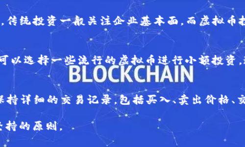 baioti2023年虚拟币APP推荐：安卓与苹果用户不可错过的投资工具/baioti
虚拟币, APP, 投资/guanjianci

在数字经济迅速发展的今天，虚拟货币（又称加密货币）作为一种新型的投资工具和支付方式，已经进入了越来越多人的视野。随着各种虚拟币的涌现，如何选择适合自己的虚拟币APP成为了用户的一个重要问题。尤其是对于安卓与苹果用户来说，寻找一个稳定、安全且使用方便的虚拟币APP显得尤为关键。本文将为您推荐一些2023年值得关注的虚拟币APP，并讨论与其相关的问题。

1. 2023年最受欢迎的虚拟币APP
在众多虚拟币交易平台中，以下几个APP凭借其安全性、用户体验和功能丰富性受到用户的广泛欢迎：

strongBinance（币安）/strong：作为全球最大的加密货币交易平台之一，Binance提供多种虚拟币的交易和投资方式。它支持法币入金，用户可以通过APP进行实时交易，且界面，适合初学者和资深用户。

strongCoinbase（币库）/strong：Coinbase以其安全性而闻名，尤其适合初次接触虚拟币的用户。它提供了简单易用的界面，用户可以非常方便地购买、出售和管理虚拟币。此外，Coinbase还提供多种教育资源，帮助用户积极了解市场动态。

strongKraken（克拉肯）/strong：Kraken为用户提供了多种交易工具与选项，同时为用户提供高级的交易图表，非常适合那些对技术分析有较高需求的投资者。它还在安全性方面做得非常出色，用户的资产得到了很好的保护。

strongHuobi（火币）/strong：火币是一家全球性的加密货币交易平台，特别适合亚洲用户。其丰富的交易对和流动性，使得用户可以轻松进行各种交易活动。此外，火币还提供了一些创新的理财产品。

2. 各大平台的特点对比
不同的虚拟币APP有各自的特点，针对不同类型的用户，选择合适的平台至关重要。

strong安全性/strong：在选择虚拟币APP时，安全性是最重要的考虑因素之一。大部分知名平台都采用了双重认证系统、多重签名等安全措施，以保障用户的资金安全。

strong用户体验/strong：一个良好的用户界面能够提升交易效率，让用户享受更佳的操作体验。不同平台在用户界面和交互设计上有所差别，用户可以选择最适合自己的。同时，一些平台还提供了多语言支持，更加贴合不同国家用户的需求。

strong交易费用/strong：虚拟币交易一般会有一定的费用，选择手续费较低的平台可以帮助用户节省成本。不同平台的收费模式也有所不同，用户需要根据自己的交易频率和交易量进行选择。

3. 如何选择适合自己的虚拟币APP
选择虚拟币APP时，用户可以根据以下几个标准进行判断：

strong投资目标/strong：首先，用户需要明确自己的投资目标，是短期交易、长期持有还是参与挖矿等不同行为。根据投资目标选择专门的平台。

strong交易所安全性/strong：务必选择在行业内享有良好声誉和安全系统的交易所，确保用户资金的安全，避免因为平台问题导致资产的损失。

strong支持的虚拟币种类/strong：不同平台支持的虚拟币种类不同，有些平台提供多种主流币也有一些新兴币种，选择支持自己关注的虚拟币的交易平台。

strong客户支持/strong：在使用过程中，用户难免会遇到各种疑问和问题，选择一个客户支持服务良好的平台将能有效解决各种问题。

4. 使用虚拟币APP的风险与安全策略
尽管虚拟币APP为投资者提供了一个方便的投资工具，但在使用过程中，我们也需要意识到可能存在的风险。

strong市场波动性/strong：虚拟币价格波动剧烈，投资者需要对市场动态保持敏锐的洞察能力，做好心理准备。面对市场波动，很容易出现决策失误，因此建议设定止损位，以减少损失。

strong网络安全/strong：网络安全问题是使用虚拟币APP时必须考虑的因素。尽量使用知名度高、安全性强的平台，并开启双重认证，保护账户安全。

strong资金管理/strong：合理的资金管理策略能够帮助投资者最大程度地降低风险。建议投资者在进行虚拟币投资时，不要将所有资金投入单一资产，分散投资原则有助于降低风险。

5. 未来虚拟币市场的发展趋势
随着科技的进步及用户需求的变化，虚拟币市场未来发展趋势也有不少变化：

strong合规化与监管/strong：随着越来越多的人参与虚拟币市场，政府和相关部门对其监管也在逐步加强。未来虚拟币市场将可能更加合规化，用户在选择虚拟币APP时需要关注其合规性。

strong主流化与接受度提升/strong：随着更多机构和商家接受虚拟币作为支付手段，其价值和使用将更加广泛。因此，未来投资虚拟币不仅仅是一种投机行为，也可能成为日常生活中的支付方式。

strong新技术的融入/strong：随着区块链技术的不断发展，我们可能会见到更多基于这一技术创新的应用出现，例如DeFi（去中心化金融）、NFT（非同质化代币）等，这些都将为用户提供更多的投资机会。

可能相关的问题

1. 使用虚拟币APP有哪些安全隐患？
使用虚拟币APP虽然方便，但也伴随了一些安全隐患。首先，用户的账户可能遭受到黑客攻击，尤其是在安全措施不够的情况下。其次，许多用户可能会在不安全的网络环境下登录，增加了信息被窃取的风险。此外，虚拟币交易的不可逆转性意味着一旦发生交易错误，资金将无法追回。因此，用户在使用虚拟币APP时应当谨慎，确保使用安全的网络环境，定期更换密码，并进行双重认证等安全措施。

2. 为什么有些虚拟币在APP上价格差异较大？
虚拟币的价格常常因交易所的不同而存在差异，主要原因包括交易所的流动性、市场需求不同以及手续费等因素。某些交易所的交易深度和交易量比较高，导致价格更为稳定，而一些流动性较低的交易所则可能因订单量不足引发较大价格波动。此外，用户关注的不同币种，参与的用户群体不同，也会造成价格的差异。因此，用户在交易前应当做好各大交易所价格的对比，以获取最佳的交易条件。

3. 虚拟币的投资策略与传统投资有哪些不同？
虚拟币投资与传统投资有着显著的区别。首先，虚拟币市场波动较大，投资者需要掌握更多的技术分析和市场情报，才能更好地把握市场机会；其次，很多虚拟币都处于早期阶段，具有较高的风险和不确定性，投资者必须对此有足够的心理准备。传统投资一般关注企业基本面，而虚拟币投资很多时候依赖于市场情绪和技术趋势；另外，虚拟币投资的杠杆效应使得收益与风险并存，投资者需谨慎使用。不论是哪种投资，资金管理原则始终应当成为投资者的重要原则。

4. 初学者如何快速上手虚拟币投资？
初学虚拟币投资的用户应该从了解市场和基础知识入手。可通过阅读资料、参加网络课程，了解常见的加密货币种类、区块链技术内幕及市场运行机制。同时，利用虚拟币APP提供的模拟交易功能，在没有风险的环境下逐步积累经验。初学者也可以选择一些流行的虚拟币进行小额投资，通过观察市场变化来提升自己的交易能力。此外，寻找小型投资社区、在线讨论论坛等渠道，积极参与其中，与其他投资者交流经验，将会促进其学习与成长。在正式进行投资前，明确自己的投资目标、资金风险承受能力及操作计划，也至关重要。

5. 虚拟币投资的税务问题如何处理？
虚拟币的投资收入在不同国家和地区可能会面临不同的税务政策。多数国家将虚拟货币视为资产，收益可能需要按照资本利得税进行申报。因此，投资者在逐利前，要了解当地法律法规，明确虚拟币的税务责任。具体而言，在进行投资活动时，保持详细的交易记录，包括买入、卖出价格、交易日期以及交易所等，这些信息将对税务申报非常有帮助。此外，寻求税务顾问的专业帮助，以确保合规性，减少潜在的税务风险，避免因无意中的违反税务法而带来的后果。

综上所述，选择合适的虚拟币APP是进入这一市场的重要一步，理解不同平台的功能与费用、市场的波动性质及安全措施，可以帮助投资者更好地把握机会，同时减少风险。无论是在选择平台还是在投资本身上，理性与谨慎是每位投资者应该坚持的原则。