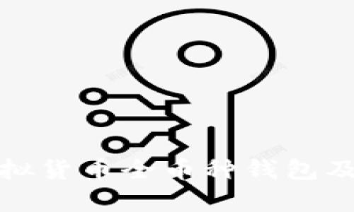 全面解析虚拟货币全币种钱包及其使用技巧