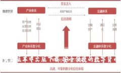 小狐钱包官方最新版本中文版下载：安全便捷的