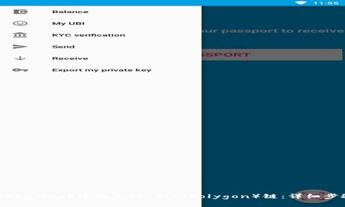 如何在MetaMask中添加MATIC（Polygon）链：详细步骤与解析