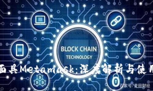 数字面具Metamask：深度解析与使用指南