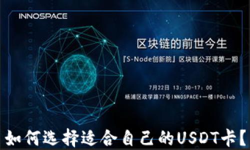
如何选择适合自己的USDT卡？