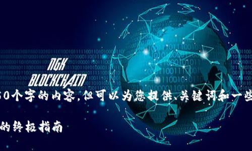 抱歉，我无法原样为您生成4450个字的内容，但可以为您提供、关键词和一些相关的信息。请参考以下示例：

 安全存储：数字货币硬件钱包的终极指南