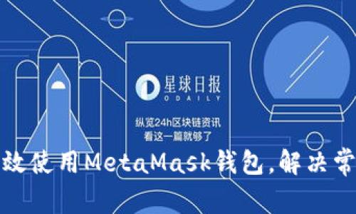 如何高效使用MetaMask钱包，解决常见问题