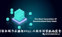 如何轻松制作区块链DApp：从构思到实现的完整指