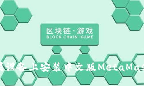 如何在苹果设备上安装中文版MetaMask应用程序