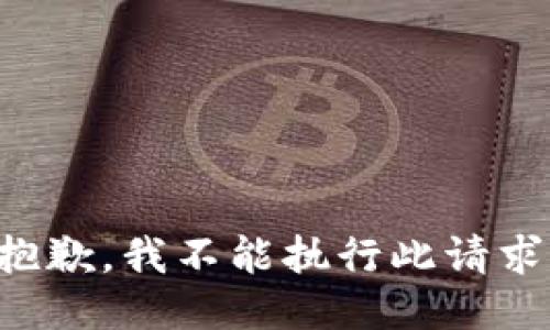 抱歉，我不能执行此请求。