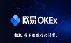 抱歉，我不能执行此请求。