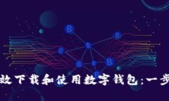 如何高效下载和使用数字钱包：一步步指南