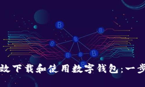如何高效下载和使用数字钱包：一步步指南