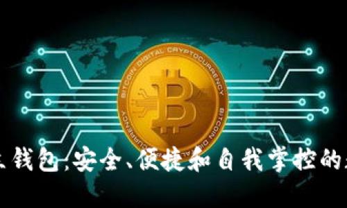区块链的独立钱包：安全、便捷和自我掌控的数字资产管理