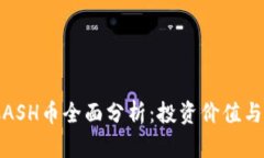 ziaotiKCASH币全面分析：投资价值与未来潜力