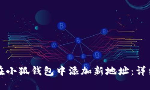 如何在小狐钱包中添加新地址：详细指南