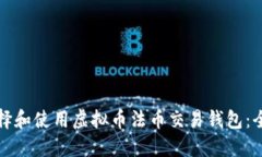 如何选择和使用虚拟币法币交易钱包：全面指南