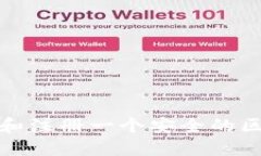 如何选择和注册一个安全的区块链钱包