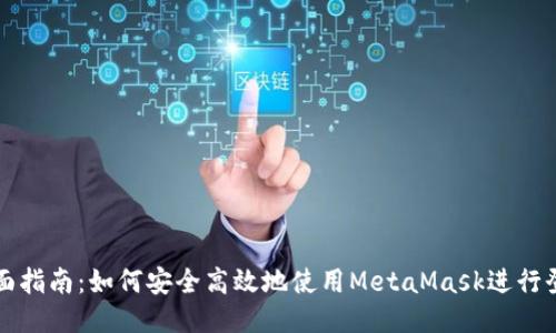全面指南：如何安全高效地使用MetaMask进行登录