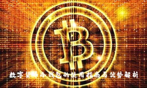 数字货币冷钱包的使用指南与优势解析