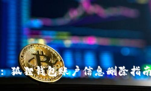 : 狐狸钱包账户信息删除指南
