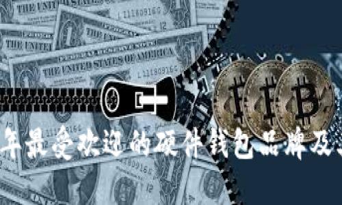 2023年最受欢迎的硬件钱包品牌及其特点