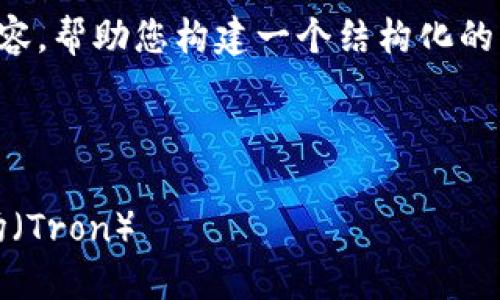 由于字数限制，我将生成一部分内容，帮助您构建一个结构化的文章。请根据需要继续扩展或调整。



如何在MetaMask钱包中添加波场（Tron）