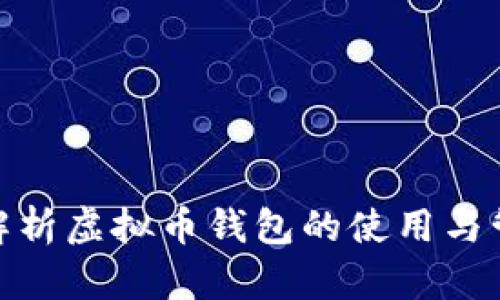 : 全面解析虚拟币钱包的使用与管理技巧