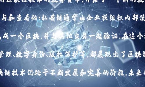 区块链的定义： 区块链是一种分布式数据库技术，允许在多个参与者之间共享数据，同时确保数据的安全性和不可篡改性。它通过将数据划分为“区块”，并将每个区块与前一个区块链接形成一个“链”，从而实现数据的永久保存。区块链的核心特性包括去中心化、透明性、安全性和可追溯性。

区块链的历史： 区块链技术的概念最早出现在比特币的白皮书中，该论文由中本聪于2008年发布。比特币作为第一个使用区块链技术的数字货币，开启了一个新的数字经济时代。随后，区块链技术逐渐被应用于其他领域，包括金融、医疗、供应链管理等。

区块链的类型： 根据应用的不同，区块链可以分为公有链、私有链和联盟链。公有链如比特币和以太坊，是任何人都可以参与和查看的；私有链通常由企业或组织内部使用，限制参与者的访问；而联盟链则是多个组织共同维护的区块链，介于公有链和私有链之间。

区块链的工作原理： 区块链利用密码学和分布式共识算法来确保数据的安全与一致性。每当一笔交易发生时，它会被打包成一个区块，并与其他交易一起验证。在这个过程中，网络中所有参与者会共同确认交易的合法性，完成后该区块会被添加到链上，并传播给其他所有节点。

区块链的应用场景： 随着区块链技术的不断发展，其应用场景也越来越广泛。从金融行业的跨境支付、数字货币到供应链管理、数字身份、版权保护等，都展现出了区块链技术的巨大潜力。

总结：区块链技术凭借其独特的去中心化、透明性以及不可篡改性，为各个行业的数字化转型提供了新的可能性。然而，区块链技术仍处于不断发展和完善的阶段，未来的发展仍需解决安全性、可扩展性和合规性等问题。