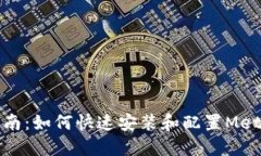 全面指南：如何快速安装和配置MetaMask