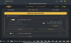 深入了解MetaMask：小狐狸钱包的全方位指南