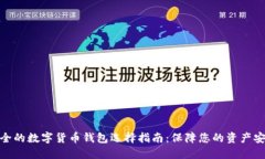 安全的数字货币钱包选择指南：保障您的资产安