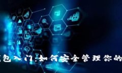区块链钱包入门：如何安全管理你的数字资产