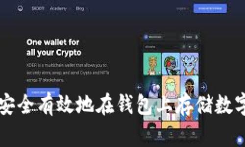 如何安全有效地在钱包上存储数字货币