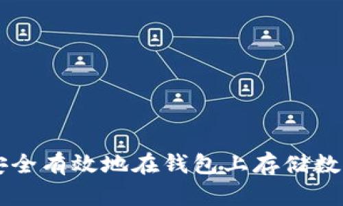 如何安全有效地在钱包上存储数字货币