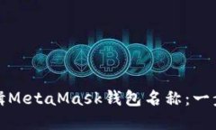如何编辑MetaMask钱包名称：一步步详解
