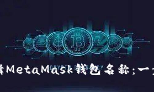 如何编辑MetaMask钱包名称：一步步详解