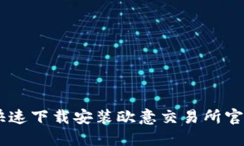 如何快速下载安装欧意交易所官方APP