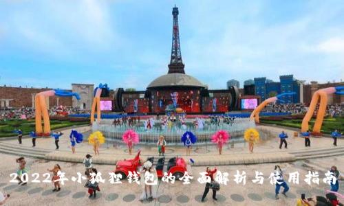 2022年小狐狸钱包的全面解析与使用指南