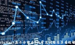 解决MetaMask显示余额为0的常见问题及其有效解决