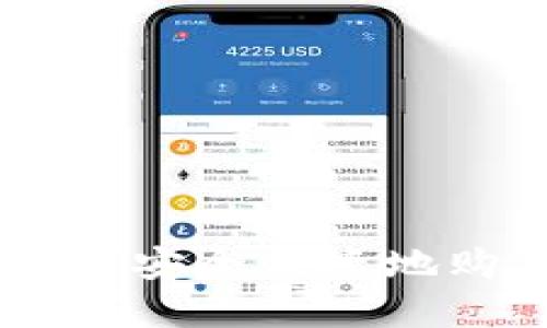 虚拟钱包如何安全便捷地购买数字货币