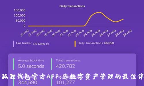 :
小狐狸钱包官方APP：您数字资产管理的最佳伴侣